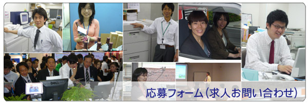 応募フォーム(求人お問い合わせ)